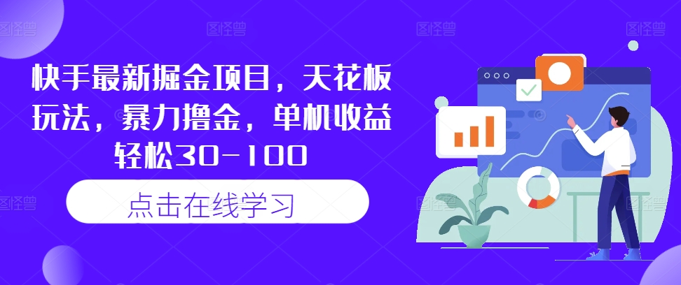 快手最新掘金项目，天花板玩法，暴力撸金，单机收益轻松30-100-木石资源网