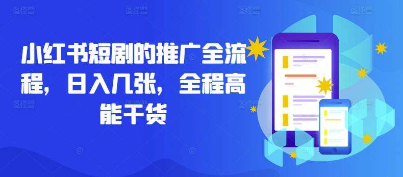 小红书短剧的推广全流程，日入几张，全程高能干货-木石资源网