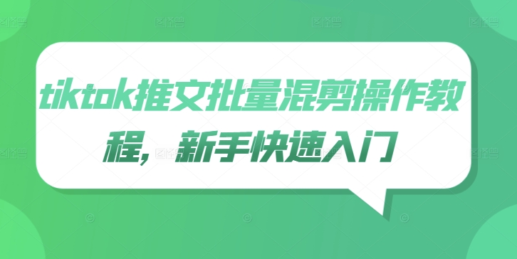 tiktok推文批量混剪操作教程，新手快速入门-木石资源网