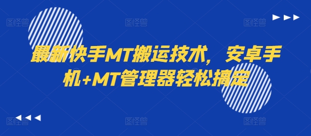 最新快手MT搬运技术，安卓手机+MT管理器轻松搞定-木石资源网