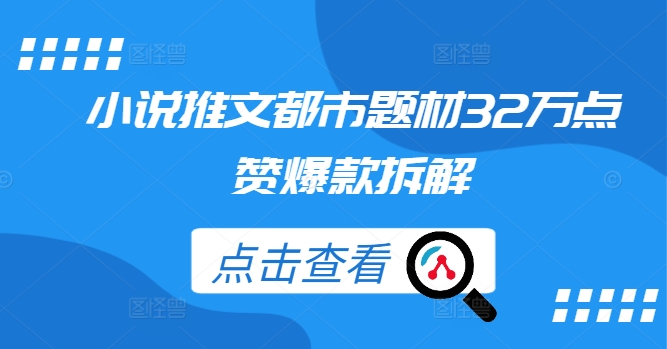 小说推文都市题材32万点赞爆款拆解-木石资源网