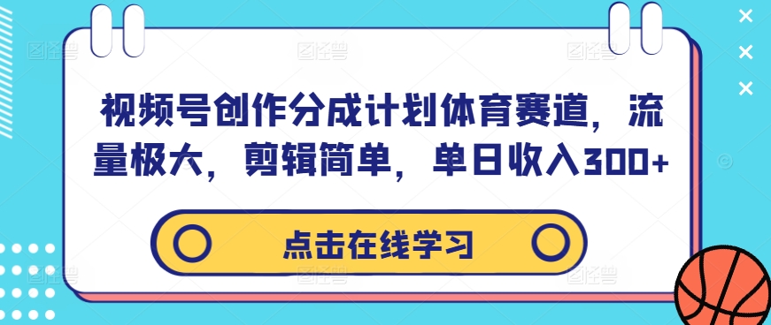 视频号创作分成计划体育赛道，流量极大，剪辑简单，单日收入300+-木石资源网