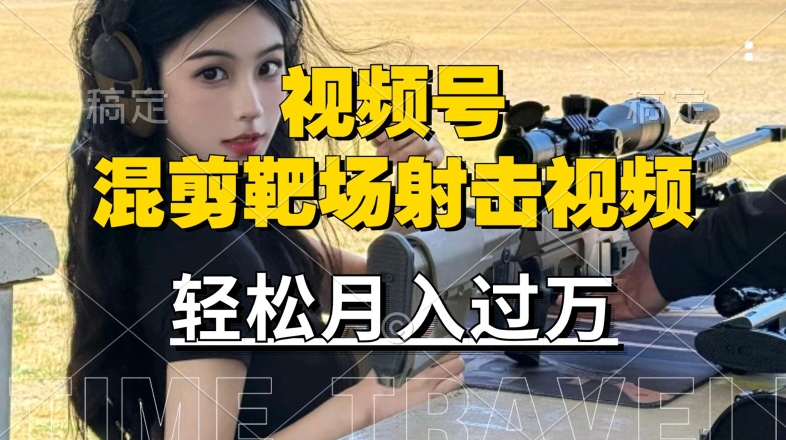 利用海外靶场射击视频，赚视频号分成收益，操作简单，适合宝妈，上班族【揭秘】-木石资源网