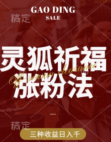 灵狐送祈福，视频号涨粉新方法，分成计划，橱窗带货 3种收益到手，日入1k+【揭秘】-木石资源网