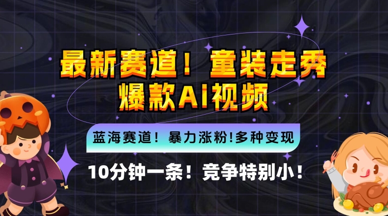 10分钟一条童装走秀爆款Ai视频，小白轻松上手，新蓝海赛道【揭秘】-木石资源网