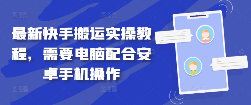 最新快手搬运实操教程，需要电脑配合安卓手机操作-木石资源网