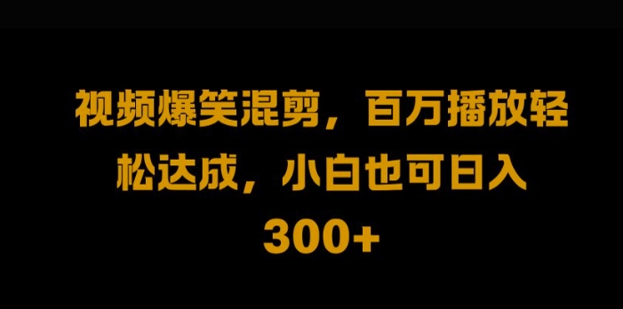 视频号零门槛，爆火视频搬运后二次剪辑，轻松达成日入1k【揭秘】-木石资源网