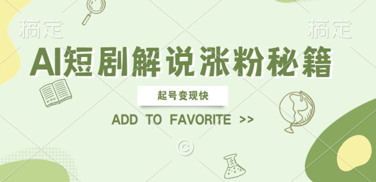 AI短剧解说涨粉，起号变现快， 操作简单，可以矩阵操作【揭秘】-木石资源网
