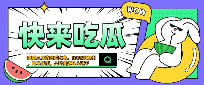 震碎三观的吃瓜故事，一键生成100%过原创，猎奇八卦赛道，简单操作日入几张【揭秘】-木石资源网
