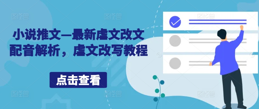 小说推文—最新虐文改文配音解析，虐文改写教程-木石资源网