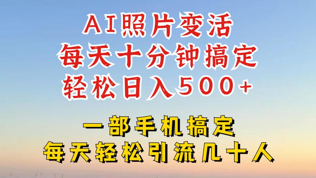 利用AI软件让照片变活，发布小红书抖音引流，一天搞了四位数，新玩法，赶紧搞起来【揭秘】-木石资源网