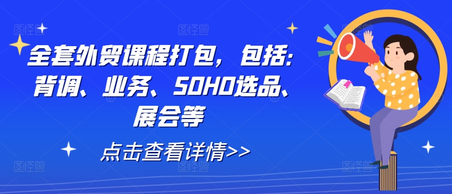 全套外贸课程打包，包括：背调、业务、SOHO选品、展会等-木石资源网