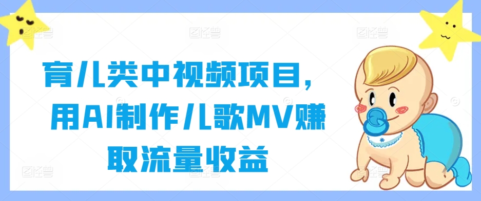 育儿类中视频项目，用AI制作儿歌MV赚取流量收益-木石资源网