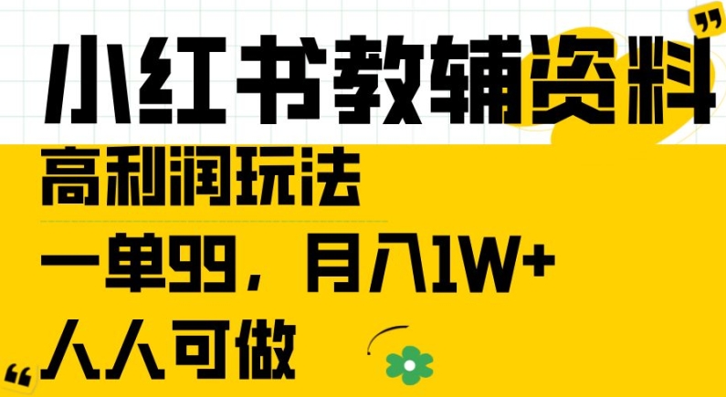 小红书教辅资料高利润玩法，一单99.月入1W+，人人可做【揭秘】-木石资源网