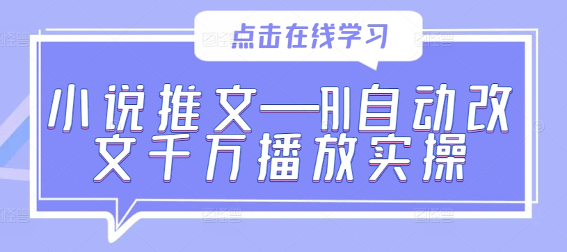 小说推文—AI自动改文千万播放实操-木石资源网