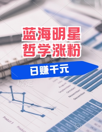 蓝海赛道明星哲学：小白逆袭日入几张，平台分成秘籍，轻松涨粉【揭秘】-木石资源网