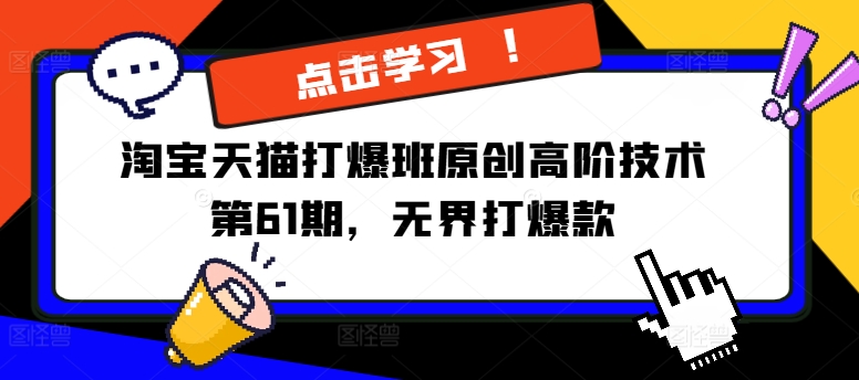 淘宝天猫打爆班原创高阶技术第61期，无界打爆款-木石资源网