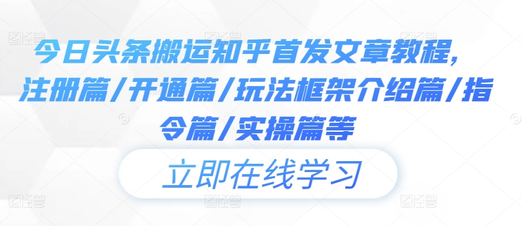 今日头条搬运知乎首发文章教程，注册篇/开通篇/玩法框架介绍篇/指令篇/实操篇等-木石资源网