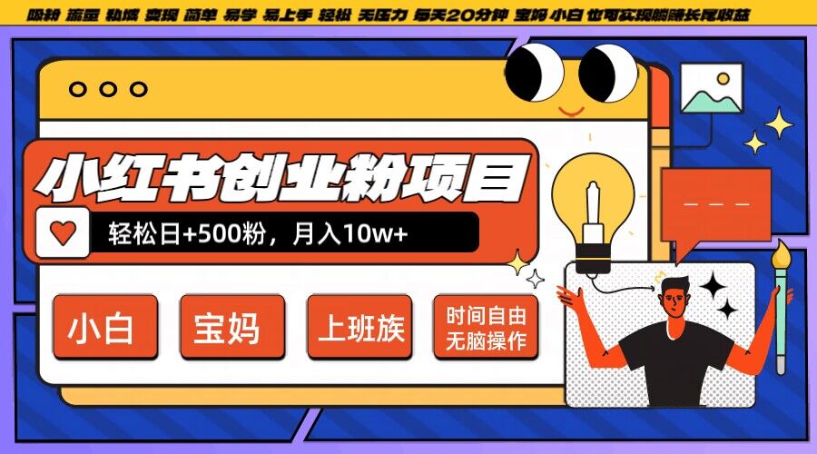 小红书创业粉项目日+500粉，每天20分钟躺赚长尾收益，无脑操作，宝妈，小白抓紧冲【揭秘】-木石资源网