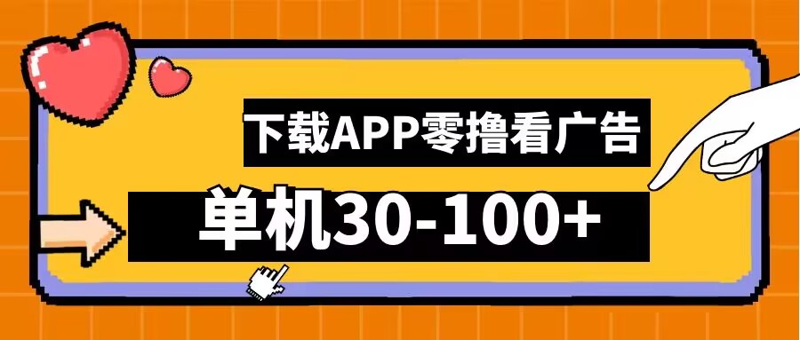 零撸看广告，下载APP看广告，单机30-100+安卓手机就行【揭秘】-木石资源网