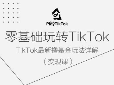 零基础玩转TiKToK变现课，TikTok最新撸基金玩法详解-木石资源网