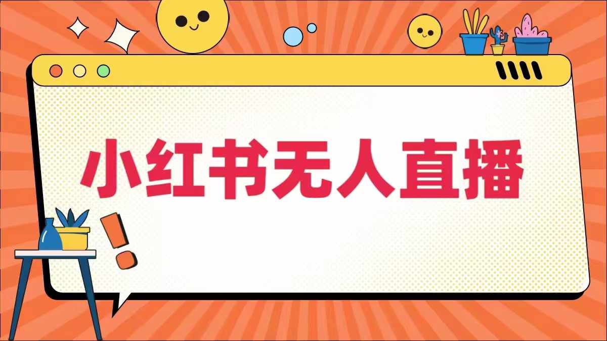 小红书无人直播，​最新小红书无人、半无人、全域电商-木石资源网