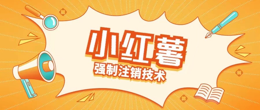 小红薯强制注销技术释放手机号(揭秘)-木石资源网