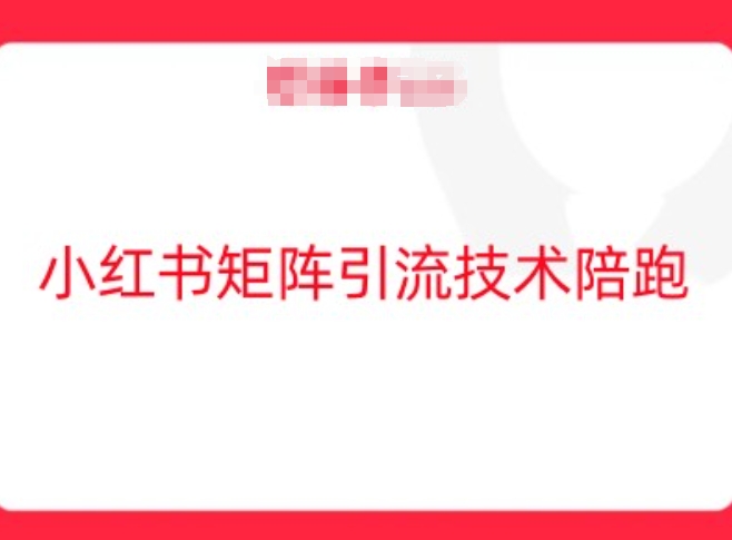 小红书矩阵引流技术，教大家玩转小红书流量-木石资源网