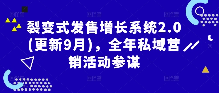裂变式发售增长系统2.0(更新9月)，全年私域营销活动参谋-木石资源网