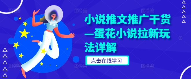 小说推文推广干货—蛋花小说拉新玩法详解-木石资源网