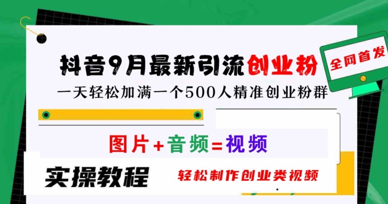 抖音9月最新引流创业粉，轻松制作创业类视频，一天轻松加满一个500人精准创业粉群【揭秘】-木石资源网