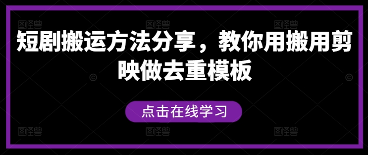 短剧搬运方法分享，教你用搬用剪映做去重模板-木石资源网