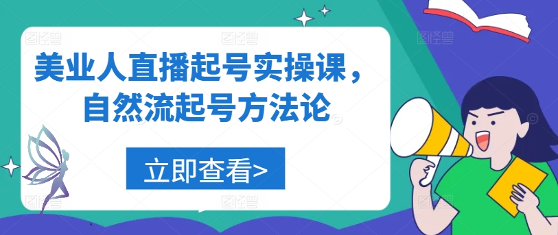 美业人直播起号实操课，自然流起号方法论-木石资源网