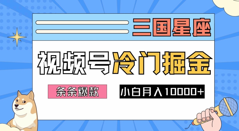 2024视频号三国冷门赛道掘金，条条视频爆款，操作简单轻松上手，新手小白也能月入1w-木石资源网