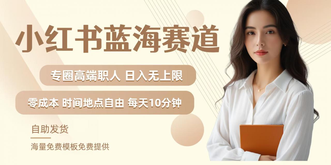 小红书蓝海赛道，圈中高端职场人，月入无上限，可矩阵，内含私域实操教程!-木石资源网