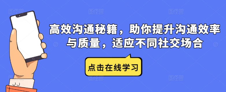 高效沟通秘籍，助你提升沟通效率与质量，适应不同社交场合-木石资源网