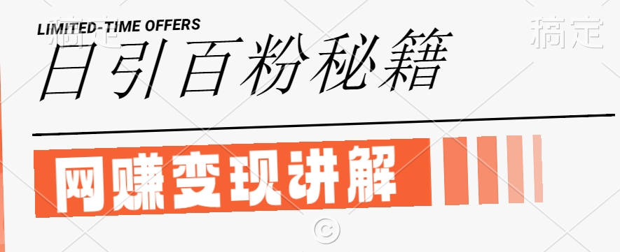 最新闲鱼引流创业粉，日引100+，网创项目虚变现讲解【揭秘】-木石资源网