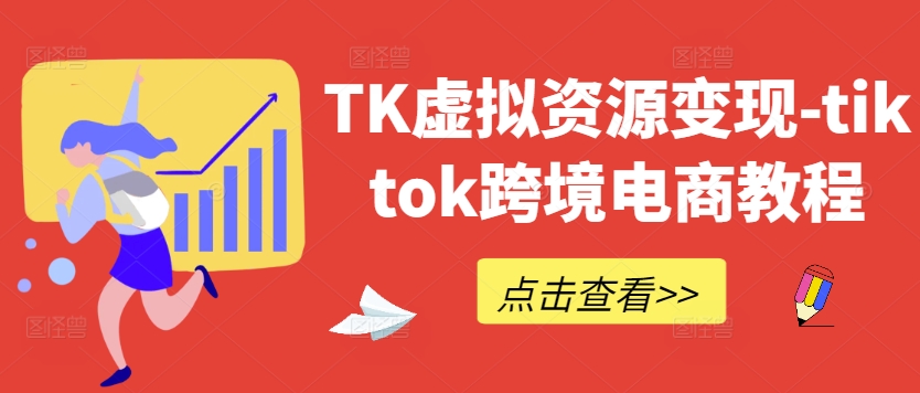 TK虚拟资源变现-tiktok跨境电商教程-木石资源网