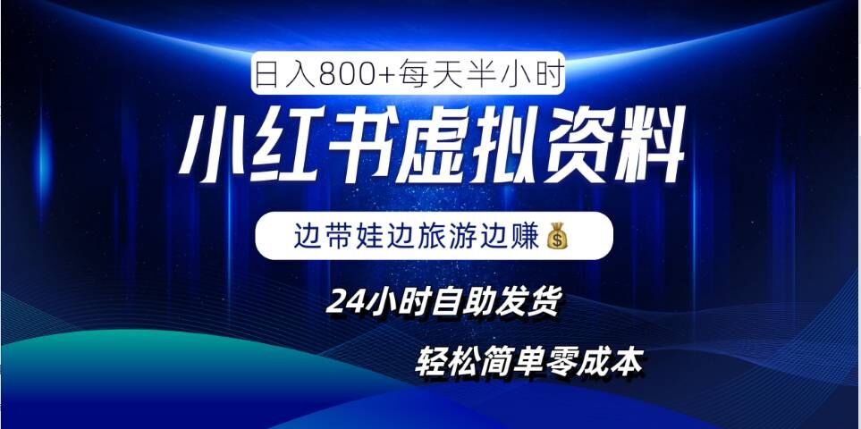 小红书虚拟资料项目，日入8张，简单易操作，24小时网盘自动发货，零成本，轻松玩赚副业-木石资源网