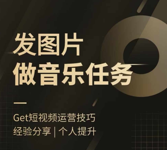 头条图文音乐任务，发图片做音乐任务，简单易上手-木石资源网