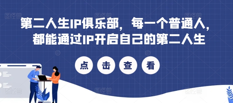 第二人生IP俱乐部，每一个普通人，都能通过IP开启自己的第二人生-木石资源网