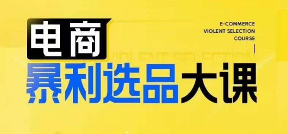 电商暴利选品大课，3大选品思维模式，助力电商企业实现利润突破-木石资源网
