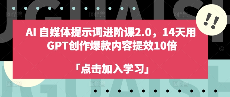 AI自媒体提示词进阶课2.0，14天用 GPT创作爆款内容提效10倍-木石资源网