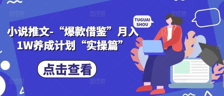 小说推文-“爆款借鉴”月入1W养成计划“实操篇”-木石资源网