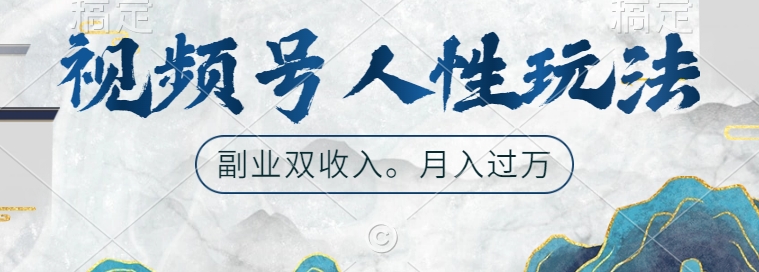 视频号人性玩法，让你起号，广告双份收入，副业好选择【揭秘】-木石资源网