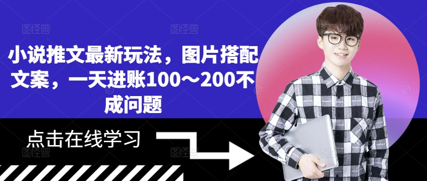 小说推文最新玩法，图片搭配文案，一天进账100～200不成问题-木石资源网
