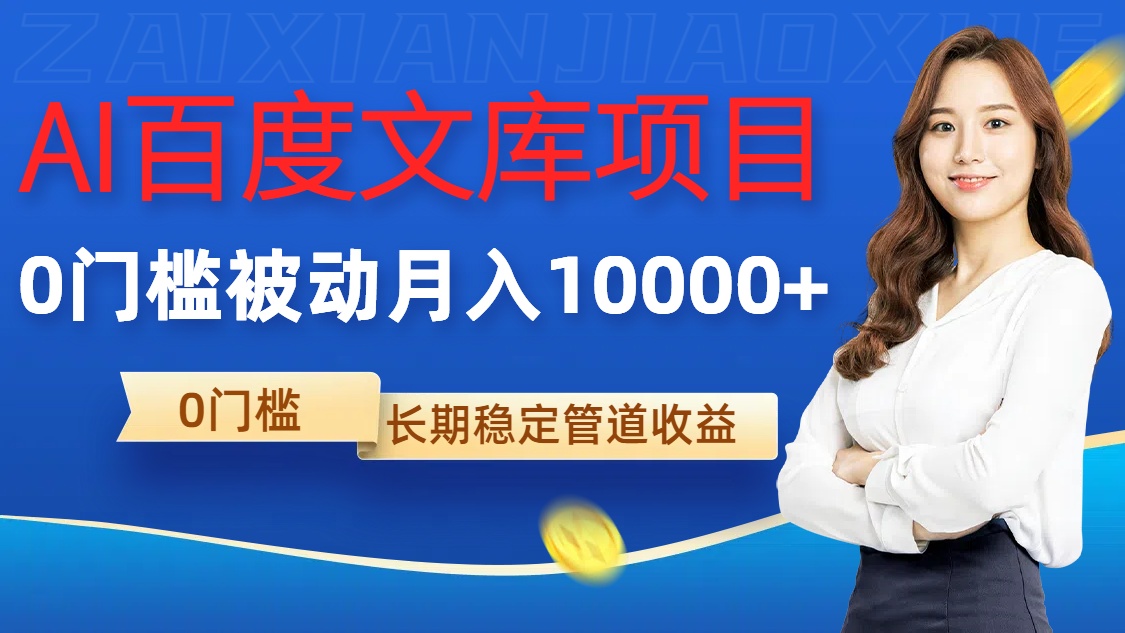 AI百度文库项目，零门槛，被动管道月入1w【揭秘】-木石资源网