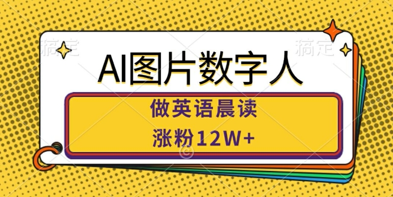 AI图片数字人做英语晨读，涨粉12W+，市场潜力巨大-木石资源网