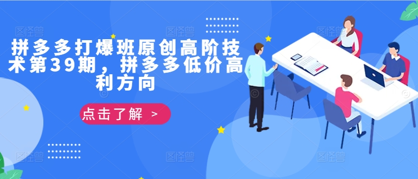 拼多多打爆班原创高阶技术第39期，拼多多低价高利方向-木石资源网