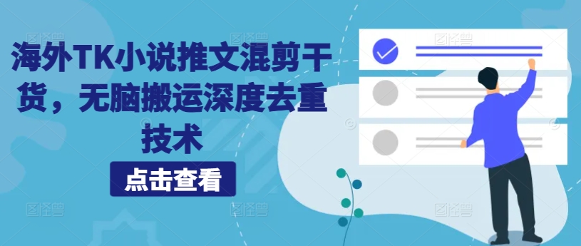 海外TK小说推文混剪干货，无脑搬运深度去重技术-木石资源网